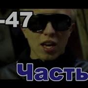 Ак 47 Песни