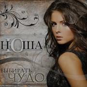 Выше Breakbeat Version Nyusha