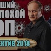 Хороший Плохой Полицейский