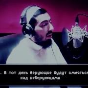 Fahad Aziz Niazi Сура Аль Мутаффифин Hd