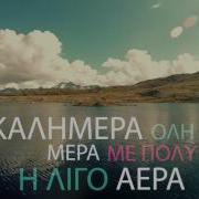 Happy Happy Day Greek Song