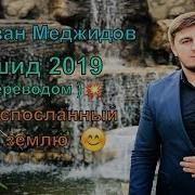 Самый Красивый Нашид 2019 Рамазан Меджидова