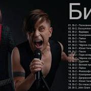 Би 2 Все Хиты