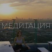 Медитация