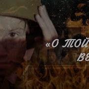 Военная Песня О Той Весне