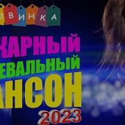 Танцевальная Дискотека Шансона 2023