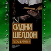 Пески Времени Часть 3 Сидни Шелдон Роман Читает Юрий Заборовский