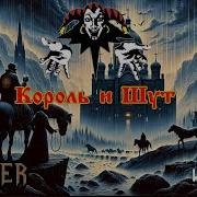 Михаил Круг Купола Но Это Король И Шут Ai Cover