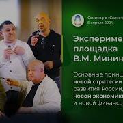 Основные Принципы Новой Стратегии Развития России И Новой Экономики 05 04 2024