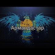 Армандастар