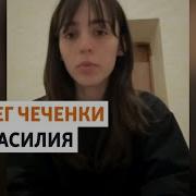 Обращение Чеченки О Помощи