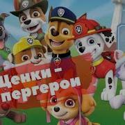 Аудиосказка Для Детей Щенячий Патруль Щенки Спасают Лес От Пожара Paw