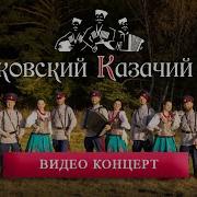 Казачий Хор Сборник