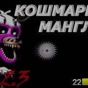 Fnaf World The Return To Evil Кошмарная Мангл