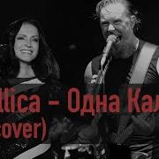 Metallica Одна Калина