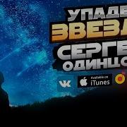 Упадет Звезда Сергей Одинцов