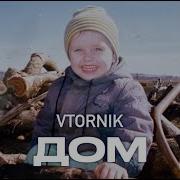 Дом Vtornik