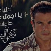 Amr Diab Agmal Eyoun