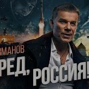 Олег Газманов Вперед Россия