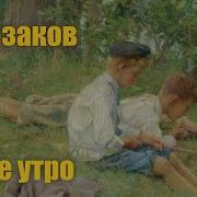 Казаков Тихое Утро Аудиокнига