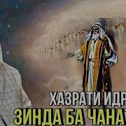 Кисаи Хазрати Идрис Зинда Ба Чаннат Рафтаги Аст Хочи Мирзо