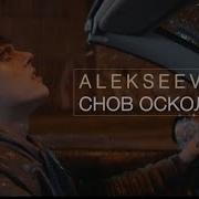 Мое Открытие На Shazam Alekseev Снов Осколки Https Www Shazam Com