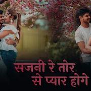 Sunil Goswami Sajani Re Tor Se Pyar Hoge