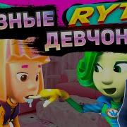 Rytp Фиксики Феникс