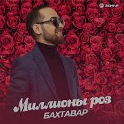 Бахтовар Миллионов Роз