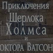 Hd Собака Баскервилей Приключения Шерлока Холмса И Доктора Ватсона