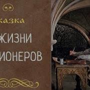 Сказка Для Пенсионеров