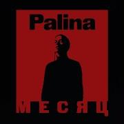 Palina Месяц Remix