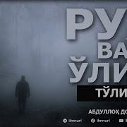 Рух Ва Улим