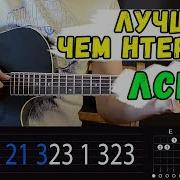 Лсп Лучше Чем Интернет Cover На Гитаре