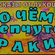 Пришвин О Чем Шепчутся Раки