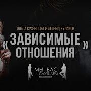 Лёня Кулаков И Ольга Кузнецова Зависимые Отношения Standup Patriki