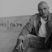 Eyal Golan בימים של עצב