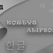 한글 Koreys Alifbosi