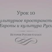 Параграф 12 По Истории 6 Класс Культурное Пространство