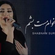 Shabnam Surayo Emshab Mikham Mast Besham