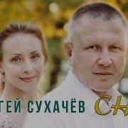 Сухачев Сны