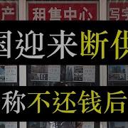 中国迎来断供潮 政府称不还钱后果深 中国经济持续下行 实体经济进入寒冬 大批老百姓被迫失业 从而导致还不了贷款断供 银行起诉 法院追索 不还钱就上征信 丢工作 影响九族 单口相声嘚啵嘚之中国断供潮