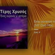 Zac F Enas Ouranos M Asteria Feat Teris Chrysos