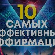 Скачать Бесплатно 10 Самых Эффективных Аффирмаций От