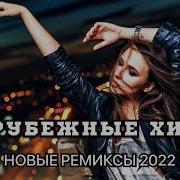 Зарубежная Танцевальная Музыка 2022