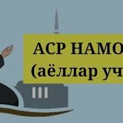 Аср Намози Аёллар Учун Asr Namozi Ayollar Uchun Ханафий Мазхабида