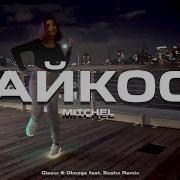 Mitchel Айкос Feat Soahx Glazur Olmega Remix