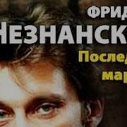 Незнанский Последний Маршал