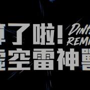 Dinpei 算了啦 虛空雷神獸 Dinpei Remix Feat Dinpei