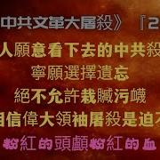 中共文革大屠殺 2 沒幾人願意看下去的中共殺人史 寧願選擇遺忘 絕不允許栽贓污衊 寧願相信偉大領袖屠殺是迫不得已 粉紅的頭顱粉紅的血 處處為當權者著想的韭菜你不懂